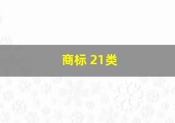 商标 21类